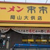 来来亭 岡山大供店