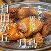 ひな鳥素揚げ 目黒 月鳥 自由が丘店