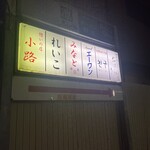 和旬彩 串あげ おばら - 