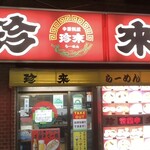 珍來 - お店
