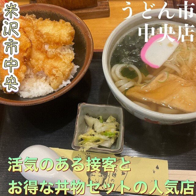 うどん市 中央店（うどんいち） - 米沢（うどん）の写真