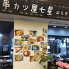 串カツ屋 七星 ぷらす+