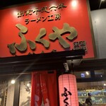 ふくやラーメン工房 総本店 - 