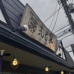 横浜ラーメン 弐七家 - 