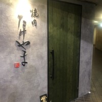 焼肉たけやま - 