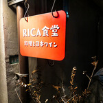 RICA食堂 - 