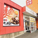 継承 あっ晴れ - 店舗外観