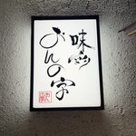 味彩 おんの字 - 