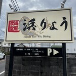 Hamaa Ryo WA Dining - 