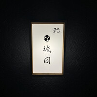 鮨 城間 - 