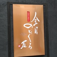 金目のどぐろ屋 赤羽店 - 