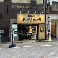 銀座米料亭 八代目儀兵衛 - 