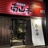 信州焼肉 NAMSAN 長野東口店