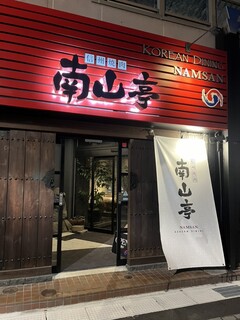 Shinshuu Yakiniku Namusan - 