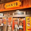 台北餃子 次次 有楽町店