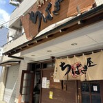 ちばき屋 - 