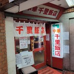 千里飯店 - 