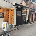 SATOブリアン - 