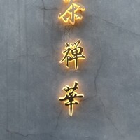 茶禅華 - 