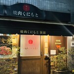焼肉くにもと - 