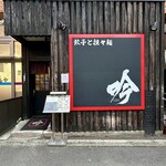 餃子と担々麺 吟 - 外観