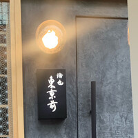 浩也 東京前 - 