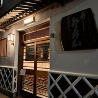 登喜和鮨 新発田本店 - 