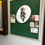 武蔵野珈琲店 - 