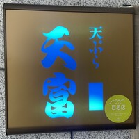 北新地 天富 - 