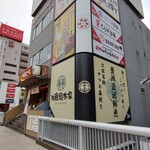 本格板前居酒屋 お魚総本家 - 