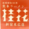 桂花ラーメン 新宿末広店