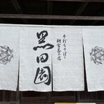 手打ちそばと朝宮茶の店 黒田園 - 