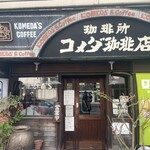 コメダ珈琲店 - 