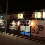 久村の酒場 - 外観