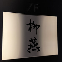 日本料理 柳燕 - 