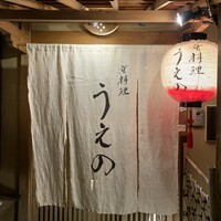 京料理うえの - 