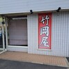 竹岡屋