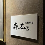 名駅 鉄板焼き 森本Ｘ Premium - 