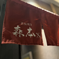 名駅 鉄板焼き 森本Ｘ Premium - 