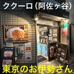 Deli & Restaurant Cuculo - 【阿佐ヶ谷神明宮】の参道にあるデリのお店です♪