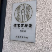 侘家古暦堂 祇園花見小路本店 - 