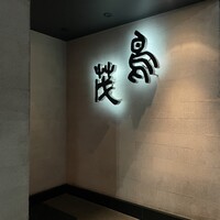 鳥茂 - 