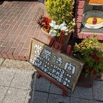 グリル＆コーヒー はせがわ - 