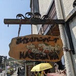 グリル＆コーヒー はせがわ - 