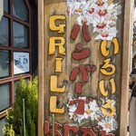 グリル＆コーヒー はせがわ - 