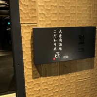 大衆肉酒場 こだわり米 匠 - 