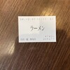 石田一龍 - 料理写真:食券購入
