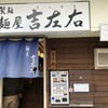 麺屋吉左右