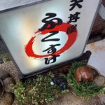 天丼屋 ふくすけ - 看板