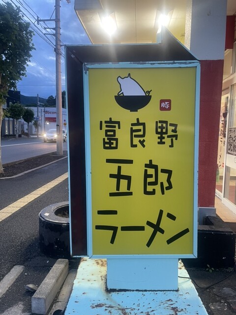 富良野五郎ラーメン - 富良野（ラーメン）の写真